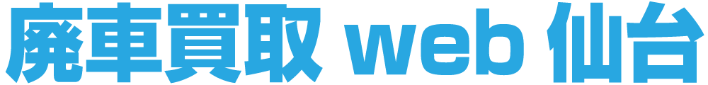 廃車買取web仙台