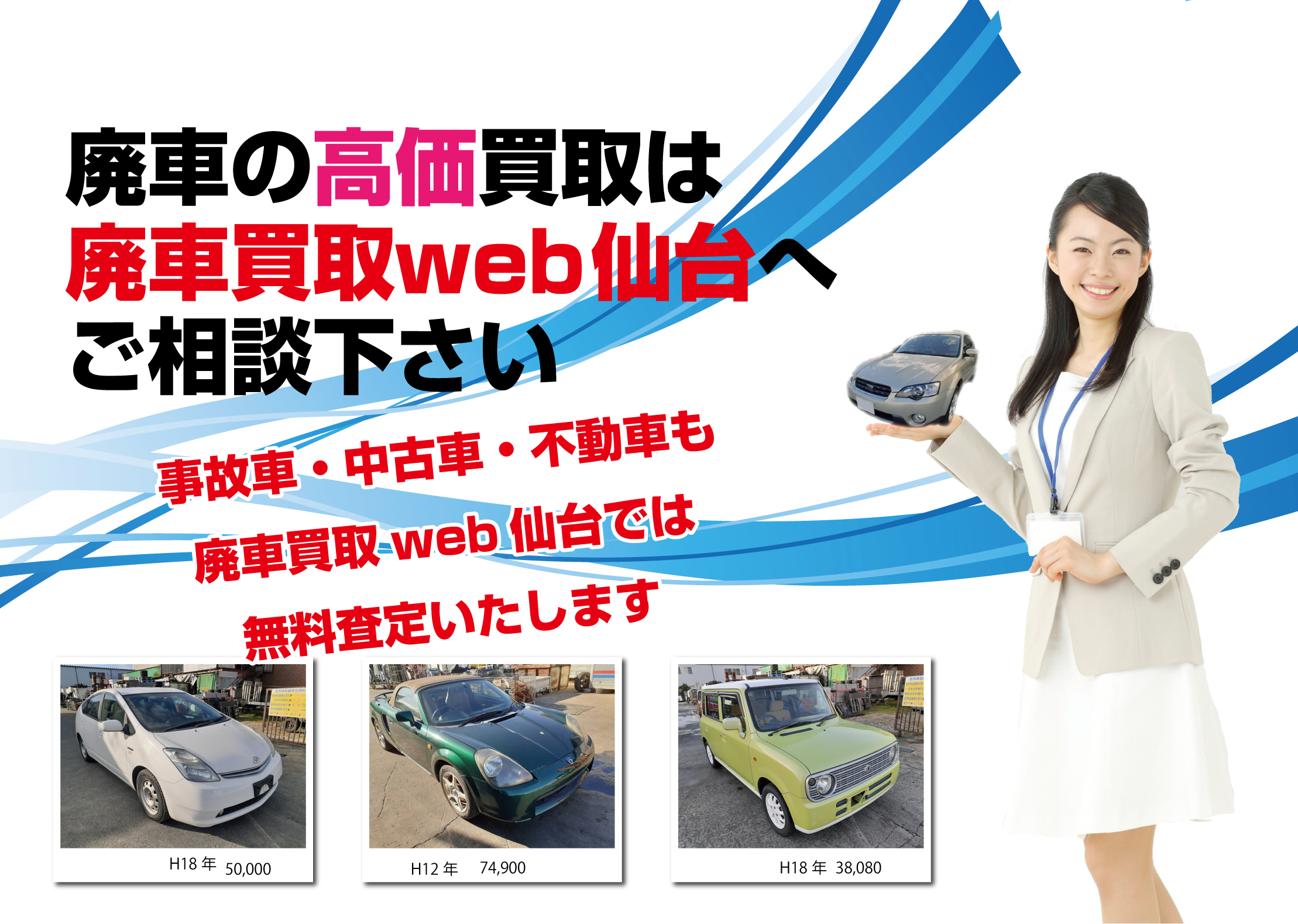 廃車の高価買取は、廃車買取web仙台へご相談下さい