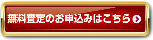 無料査定はこちらから